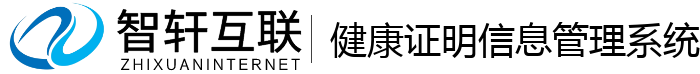 健康证明信息管理系统